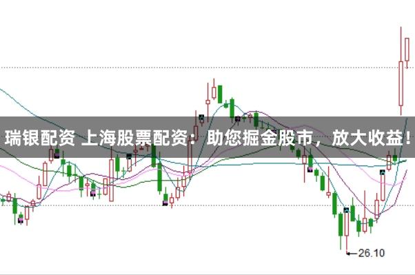 瑞银配资 上海股票配资：助您掘金股市，放大收益！